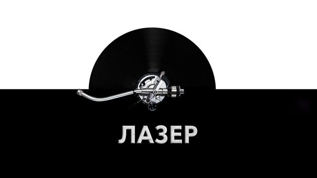 Лазер ❌ - звук лазера и шум работающего лазера ? смотреть онлайн