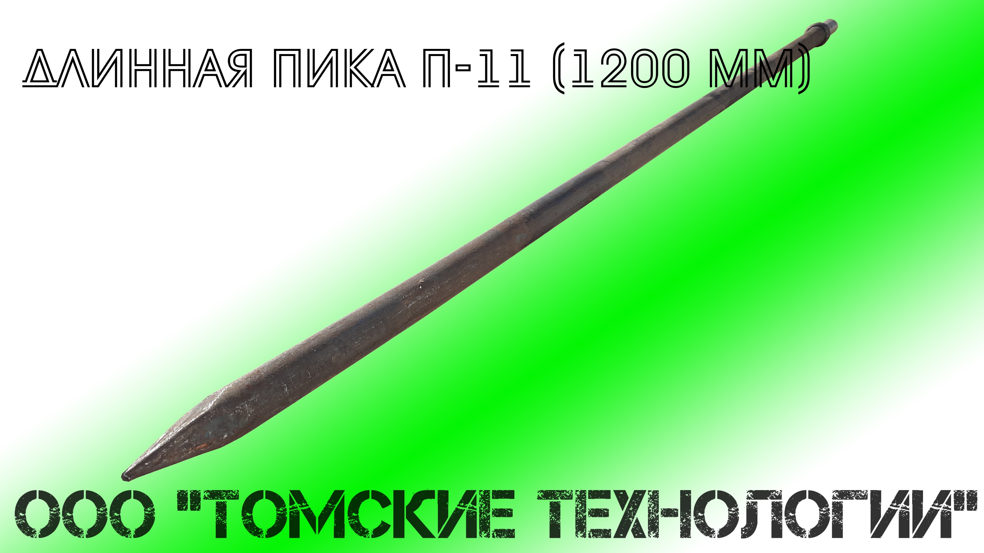 Длинная пика П-11 1200 мм смотреть онлайн