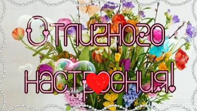 Доброе утро! Улыбок, радости добра! Прекрасного настроения на весь день! смотреть онлайн