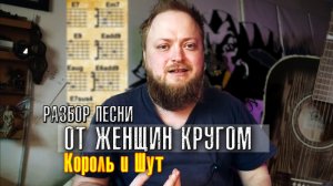 Король и Шут — От женщин кругом голова: разбор для начинающих гитаристов