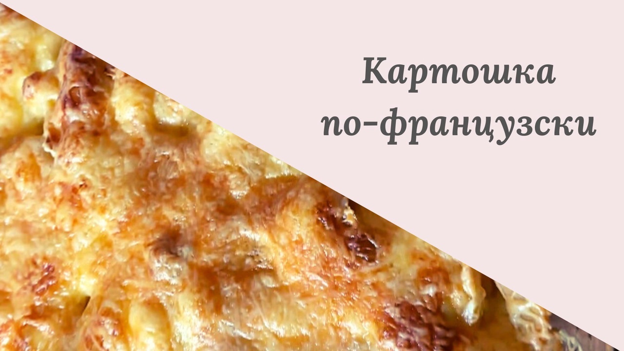КАРТОШКА ПО ФРАНЦУЗКИ