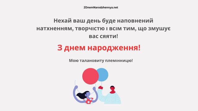 Привітання з Днем Народження Племінниці 2023 смотреть онлайн