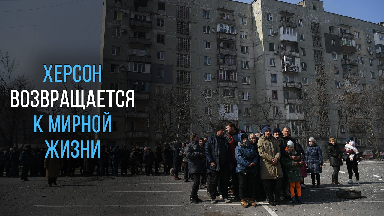 Херсон возвращается к мирной жизни