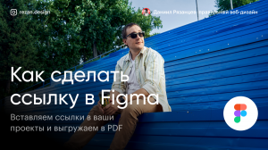 Как сделать кликабельную ссылку в фигме