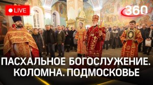 Пасхальное богослужение в храме Тихвинской иконы Божией Матери в Коломне | Прямая трансляция