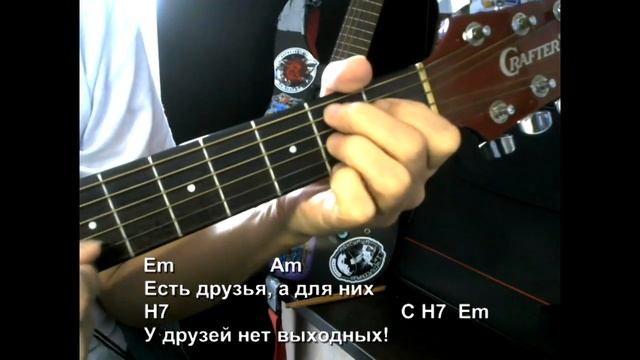 Дружба это не работа. Текст песни, аккорды, разбор. смотреть онлайн