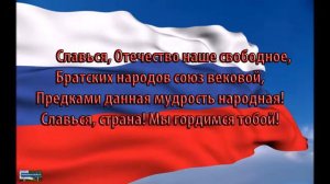 Гимн Российской Федерации!