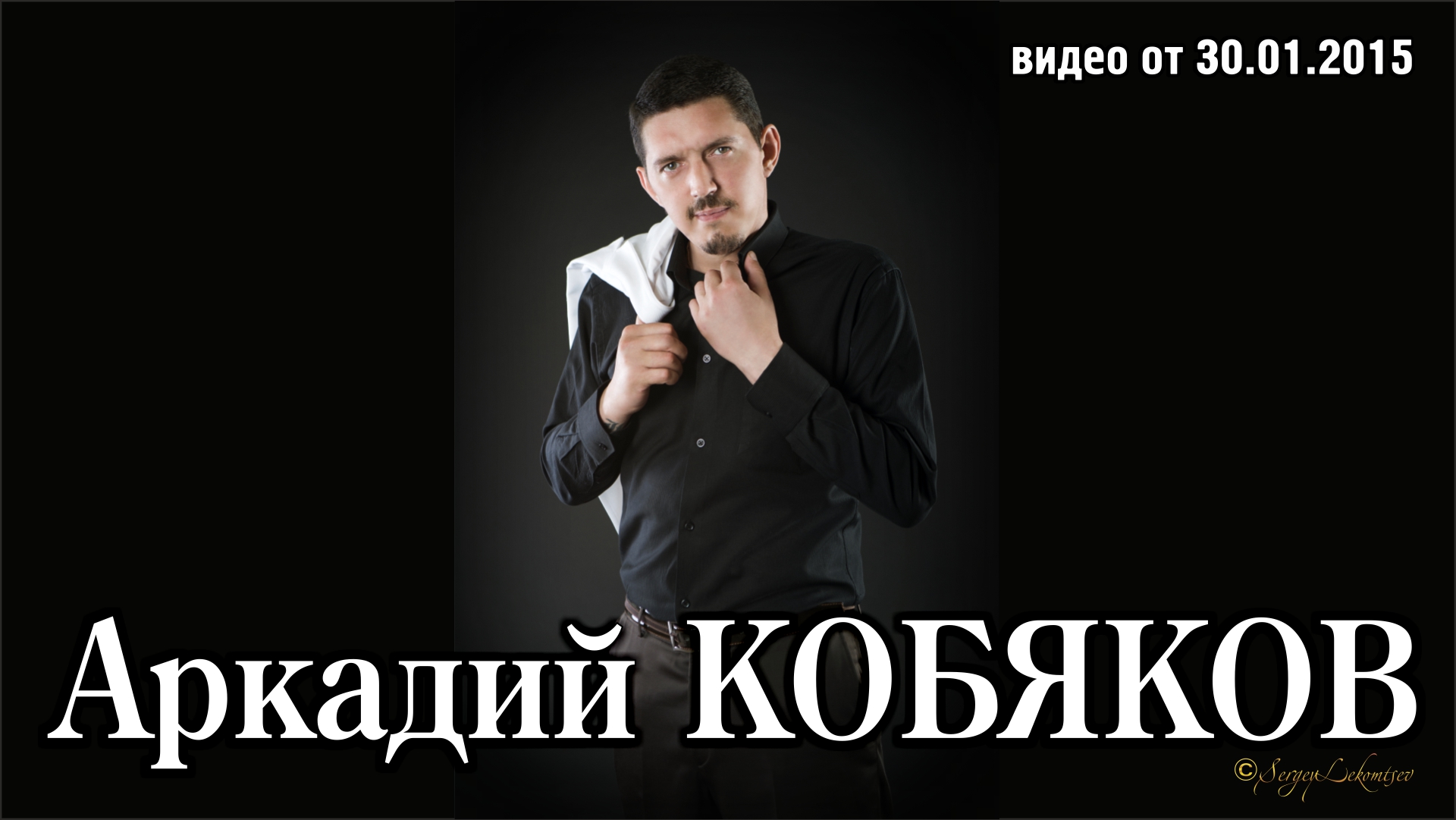 Анонс концертов Аркадия Кобякова в 2015/ Архив смотреть онлайн