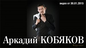 Анонс концертов Аркадия Кобякова в 2015/ Архив