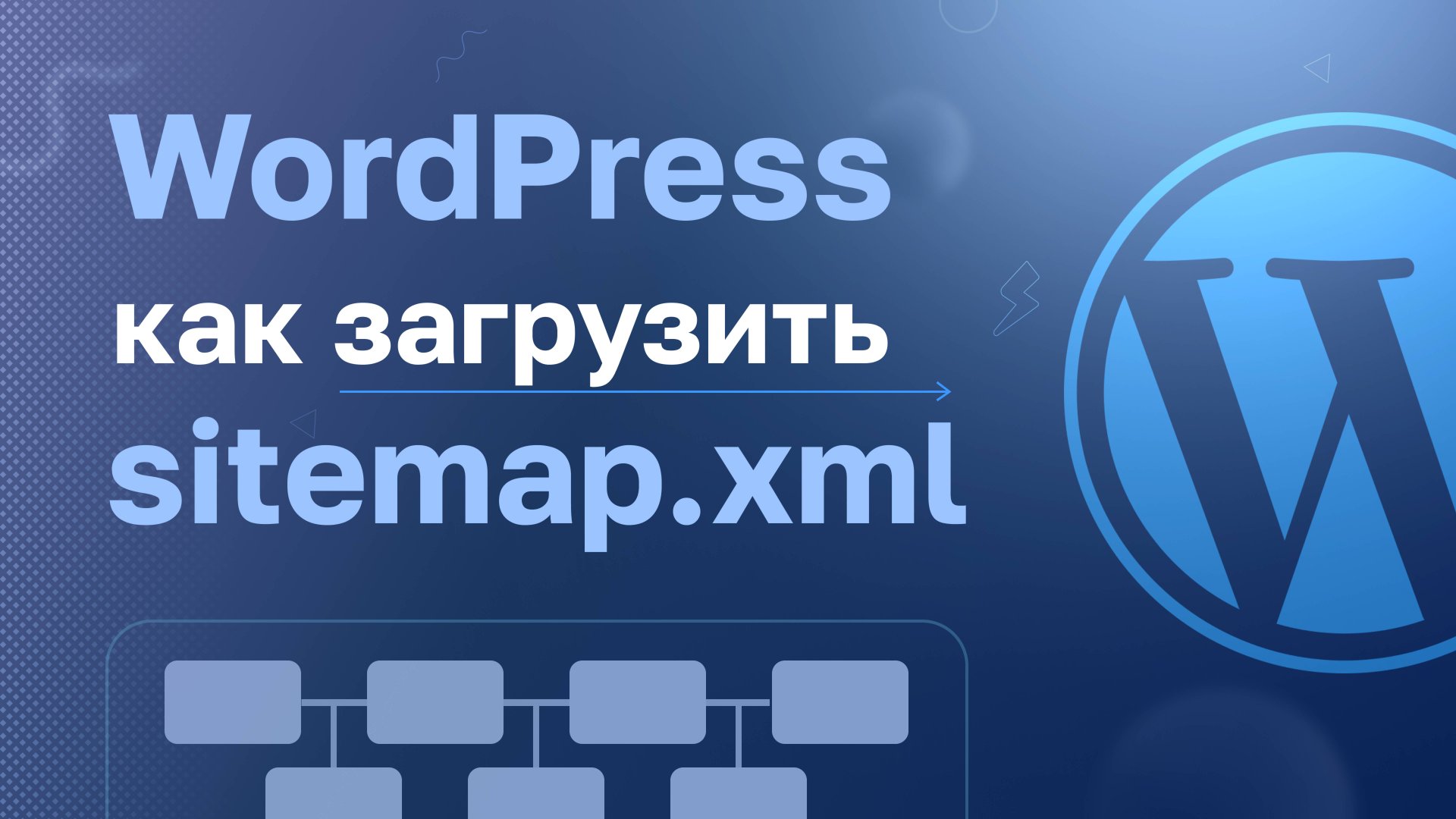 WordPress: Как загрузить sitemap.xml смотреть онлайн