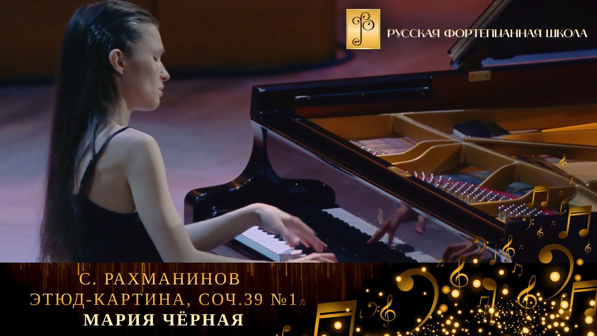 С. Рахманинов - Этюд-картина, соч.39 №1 / Мария Чёрная (фортепиано) смотреть онлайн