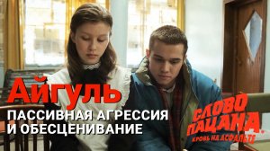 Айгуль | Слово пацана | Психологический разбор сериала