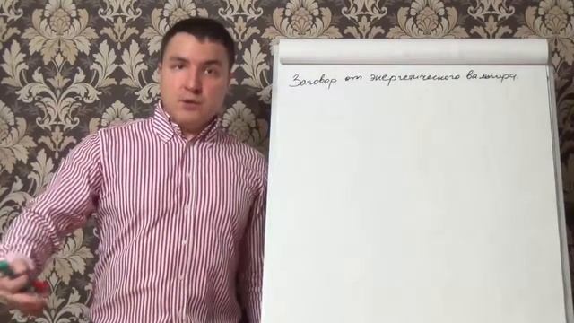 Евгений Грин — Заговор от энергетических вампиров смотреть онлайн