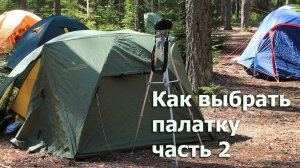 Как выбрать палатку в поход. Второй (итоговый) обзор
