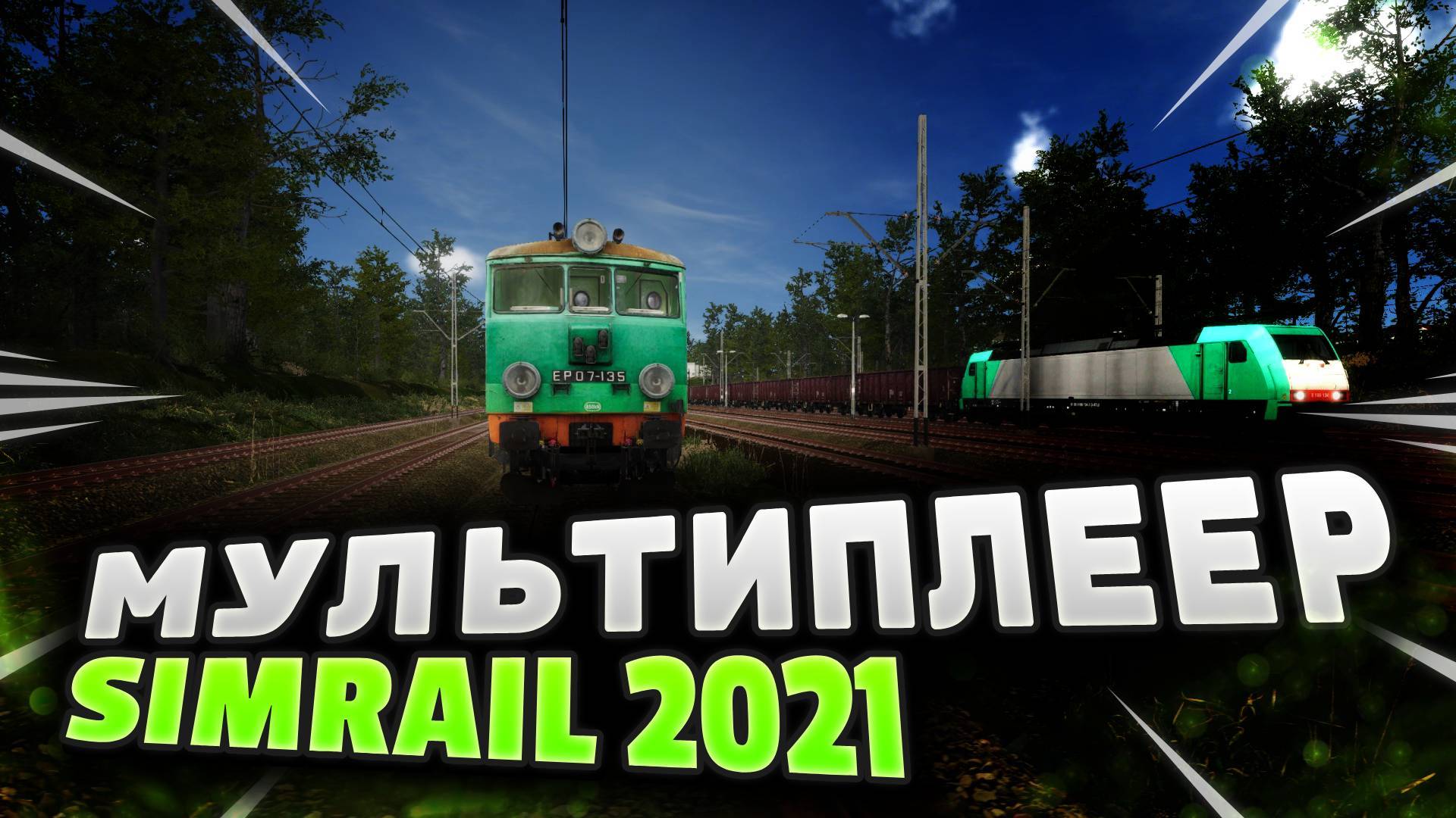 Мультиплеер Sim Rail 2021 - возим пассажиров смотреть онлайн