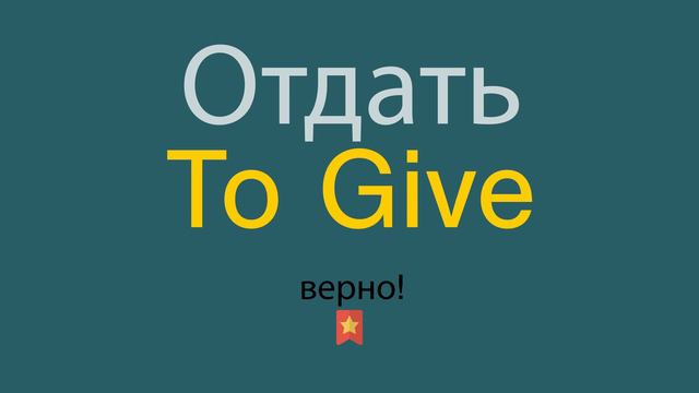 Отдать по-английски смотреть онлайн
