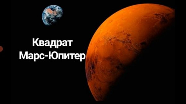 Квадрат МАРС-ЮПИТЕР в натальной карте.Hanna Pihida