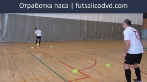 ТРЕНИРОВКА ПАСА | Мини-футбол Тренировка Паса | Футзал Тренировка Паса