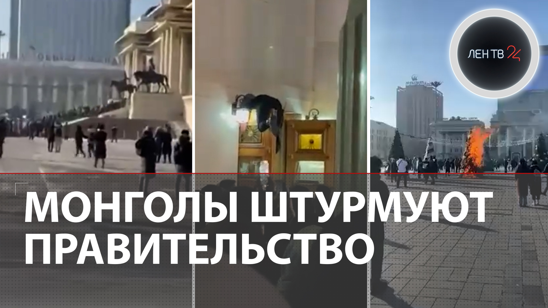 Протесты в Монголии сегодня | Митинг и штурм правительства | Угольный скандал Улан-Батор 2022 смотреть онлайн