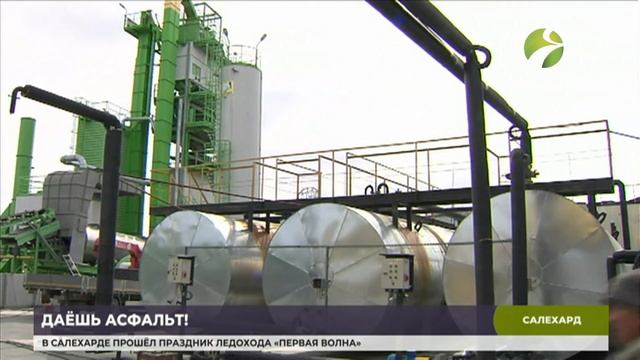 В Новом Уренгое откроют асфальтовый завод смотреть онлайн