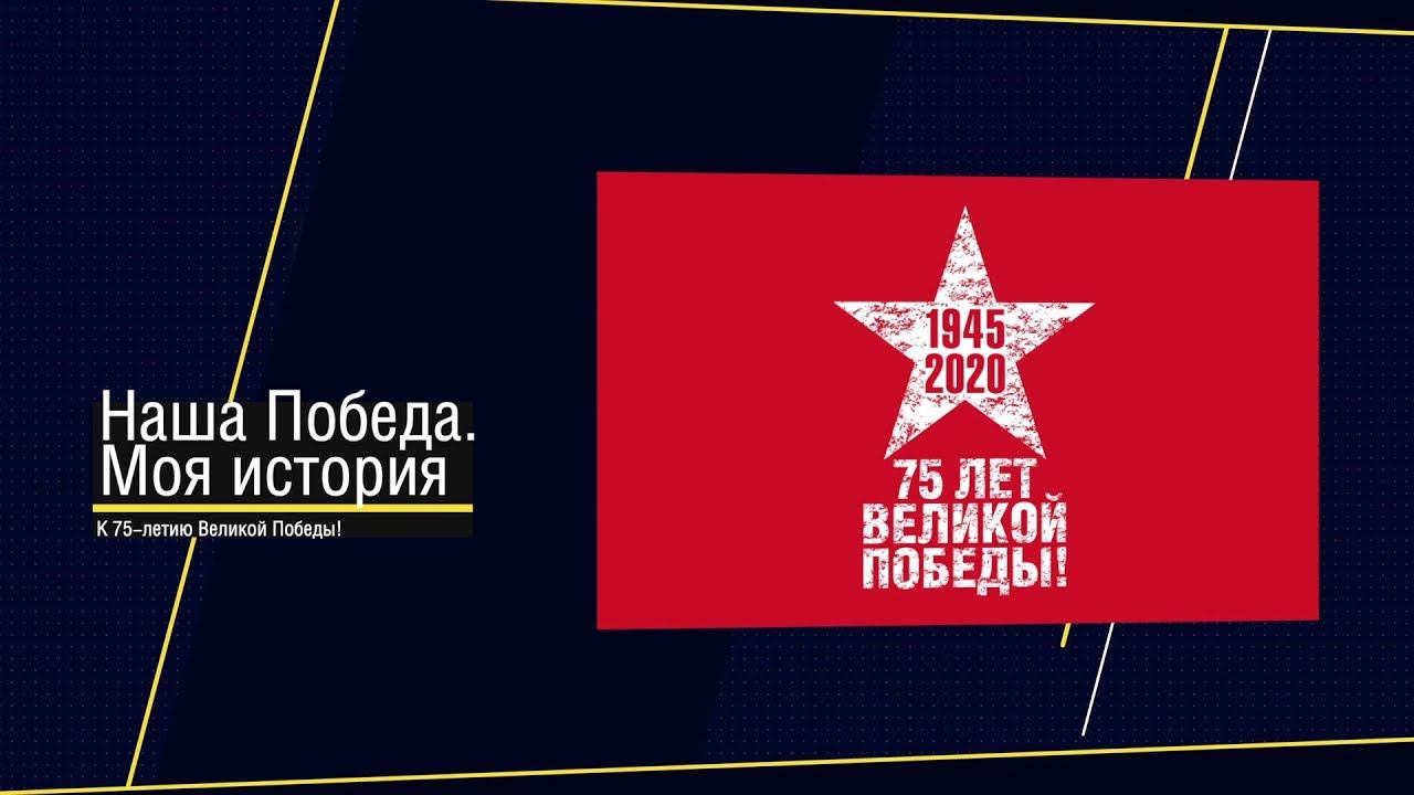 «Наша Победа. Моя история» песня «Катюша».