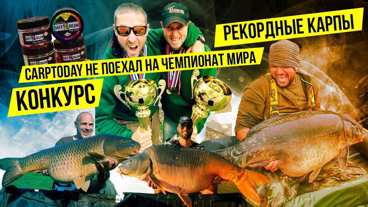 ПОЧЕМУ CARPTODAY НЕ ПОЕХАЛИ НА ЧЕМПИОНАТ МИРА? // РЕКОРДНЫЕ КАРПЫ // КОНКУРС!
