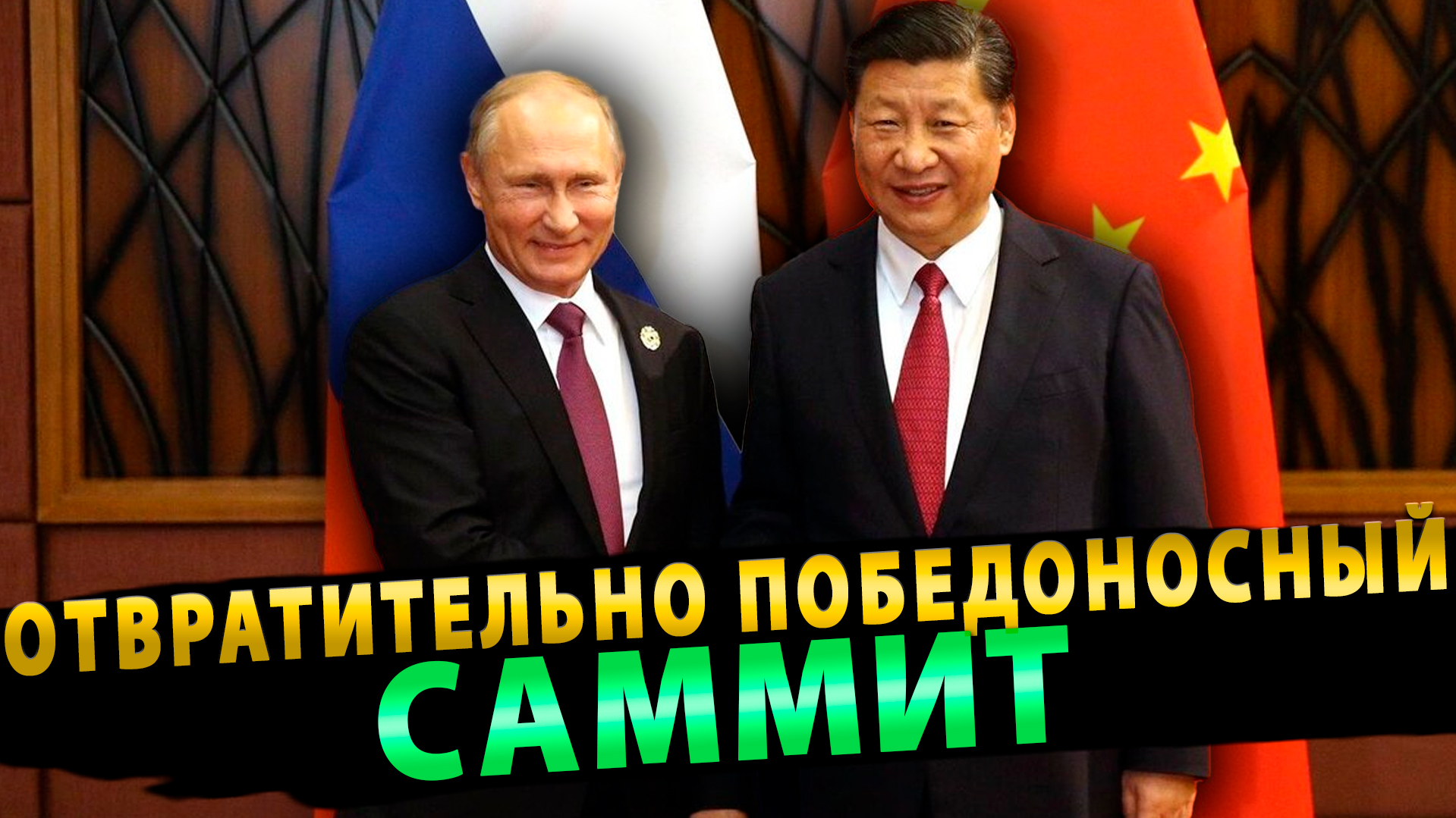 Отвратительно победоносный саммит