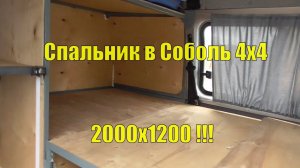 Соболь 4х4. Складной спальник 2000х1200!