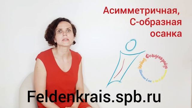 Асимметричная осанка