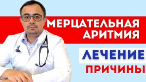 Мерцательная аритмия. Фибрилляция предсердий. Лечение.