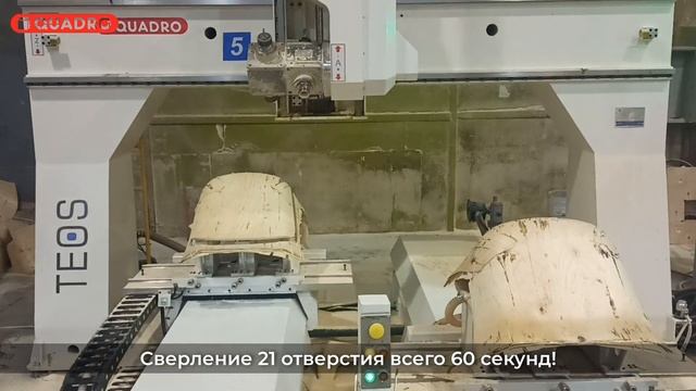 Изготовление гнутоклееных стульев на Пятиосевом обрабатывающем центре QUADRO TEOS