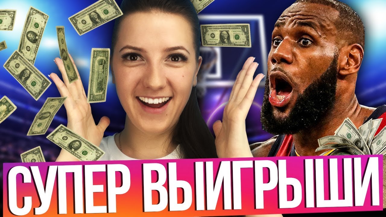 ТОП 5 ➤ Самые БОЛЬШИЕ ВЫИГРЫШИ Болельщиков в БАСКЕТБОЛЕ смотреть онлайн