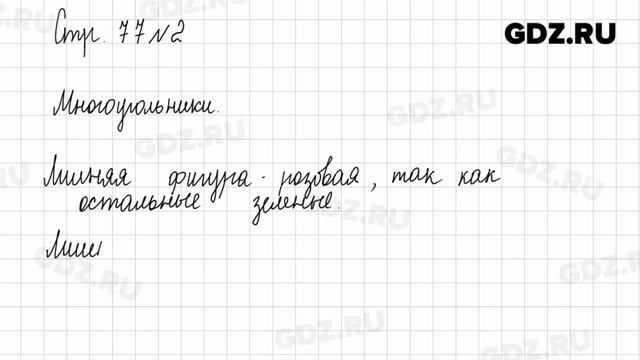 Стр. 77 № 1-3 - Математика 1 класс 1 часть Моро смотреть онлайн