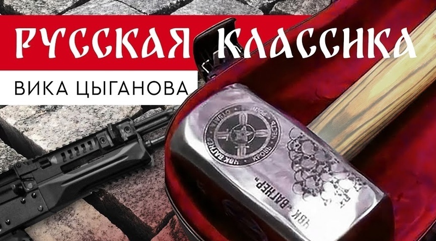 ? Вика Цыганова - Русская классика смотреть онлайн