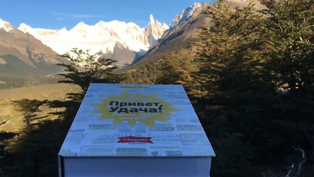 Книга "Привет, Удача!" в Аргентине смотреть онлайн