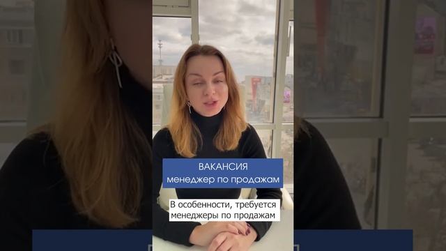 Вакансия менеджер по продажам смотреть онлайн