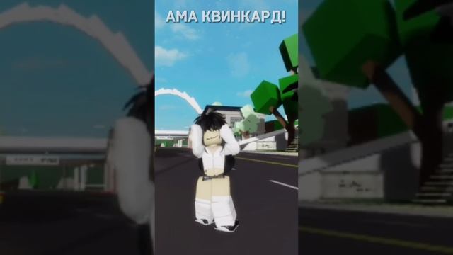 Ама квинкард!?? #roblox #тренды #роблокс #жиза #robloxedit #meme #edit #тутор смотреть онлайн