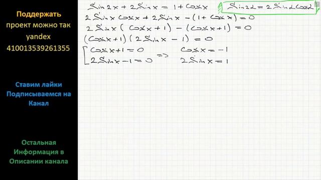 Математика а) Решите уравнение Sin2X +2SinX = 1 + CosX б) Укажите корни этого уравнения