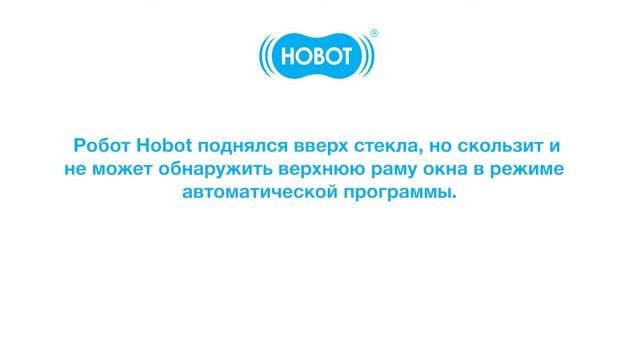 Вопросы о неисправностях и способы их устранения для роботов мойщиков окон HOBOT 268,288,298 смотреть онлайн