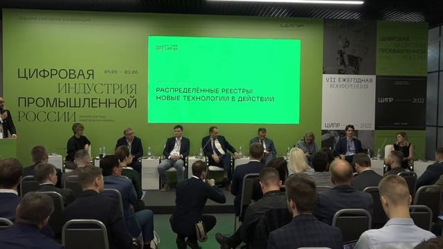 Экспертная сессия. Распределённые реестры: новые технологии в действии