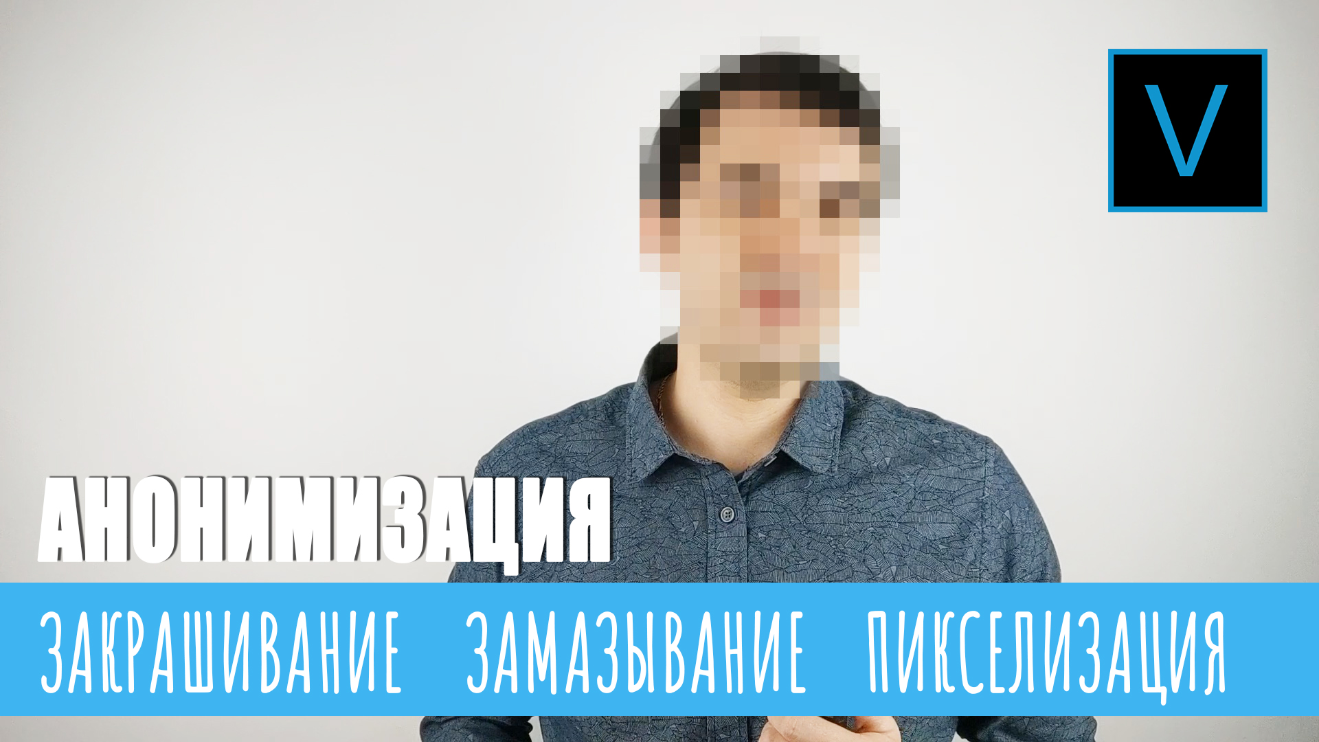 Замазывание лица. Пикселизация. Размытие. Анонимизация. смотреть онлайн
