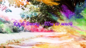 Клуб Винкс - Ты со мной