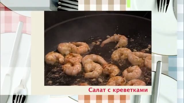 Такого салата с креветками вы еще не пробовали! Звездный рецепт от Максима Галкина!
