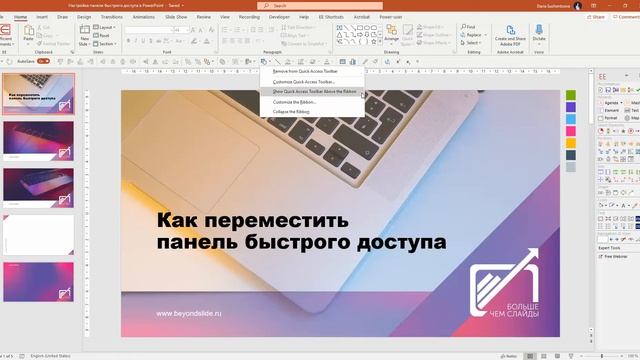 04 Перемещение панели быстрого доступа в PowerPoint смотреть онлайн