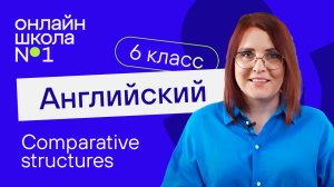 Comparative structures. Урок 36. Английский язык 6-7 класс
