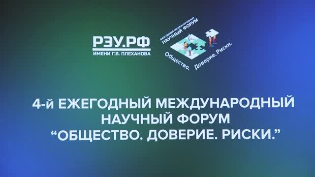 В РЭУ прошел 4-й Международный Научный форум  «Общество. Доверие. Риски».