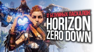 ВСЕ СЕКРЕТЫ В HORIZON ZERO DAWN