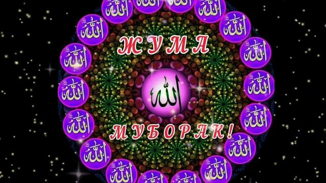 ЖУМА МУБОРАК/JUMA MUBORAK смотреть онлайн