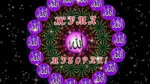 ЖУМА МУБОРАК/JUMA MUBORAK