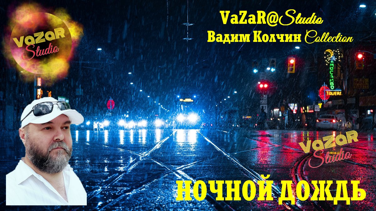 Вадим Колчин "Ночной Дождь" [VaZaR@S†udio] смотреть онлайн